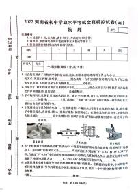 2022年河南省九年级初中学业水平考试全真模拟（五）物理试题（含答案）