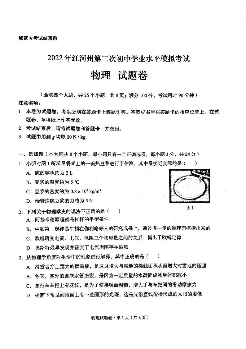 2022 年红河州第二次初中学业水平模拟考试物理试卷第1页