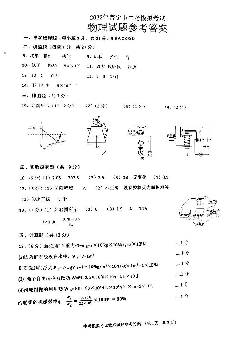 2022年广东省揭阳市普宁市中考模拟考试物理试卷参考答案第1页