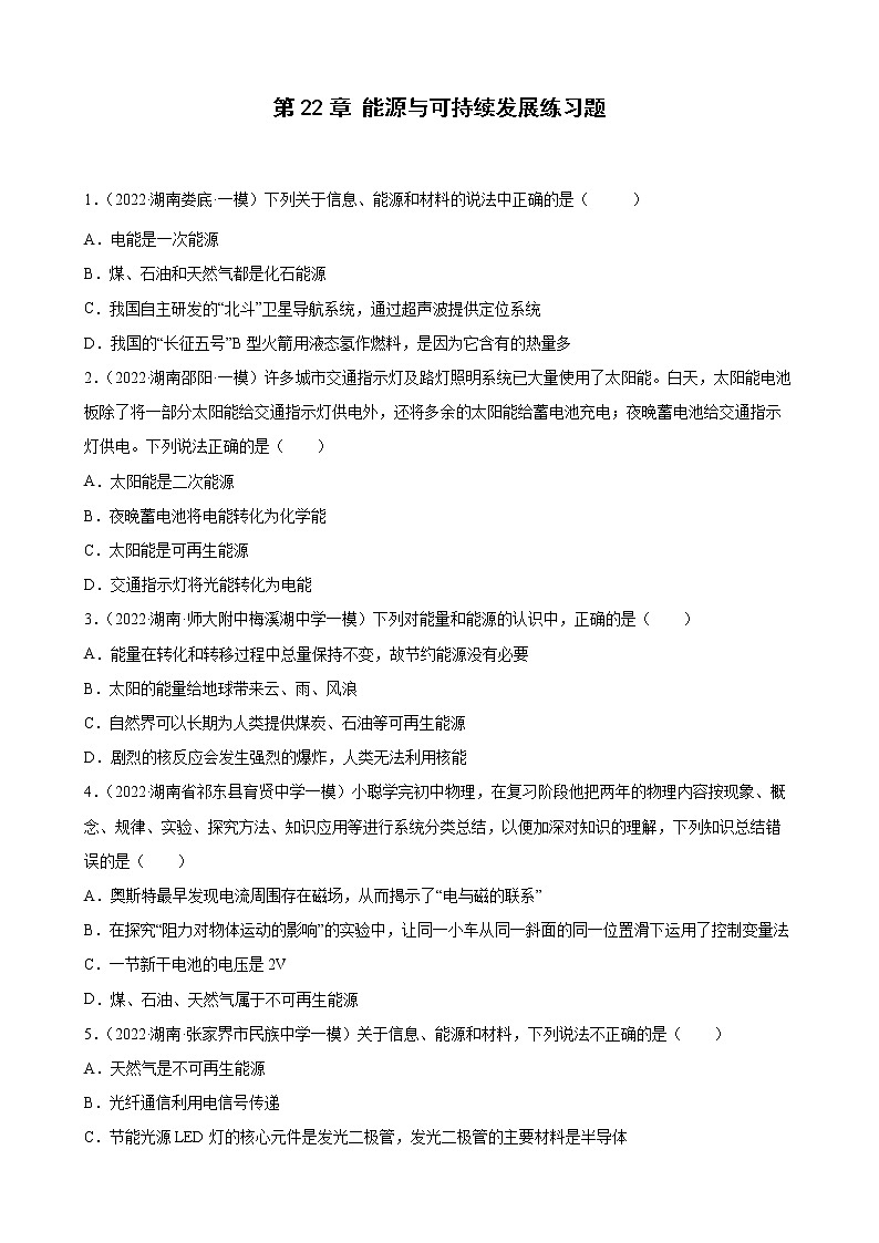 第22章 能源与可持续发展练习题 2022年湖南省各地中考物理模拟题选编第1页