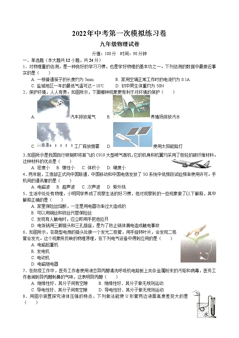 江苏省盐城市射阳县第三中学2022年中考物理第一次模拟练习卷第1页