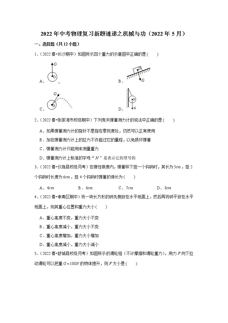 2022年中考物理复习题(含解析)--机械与功第1页