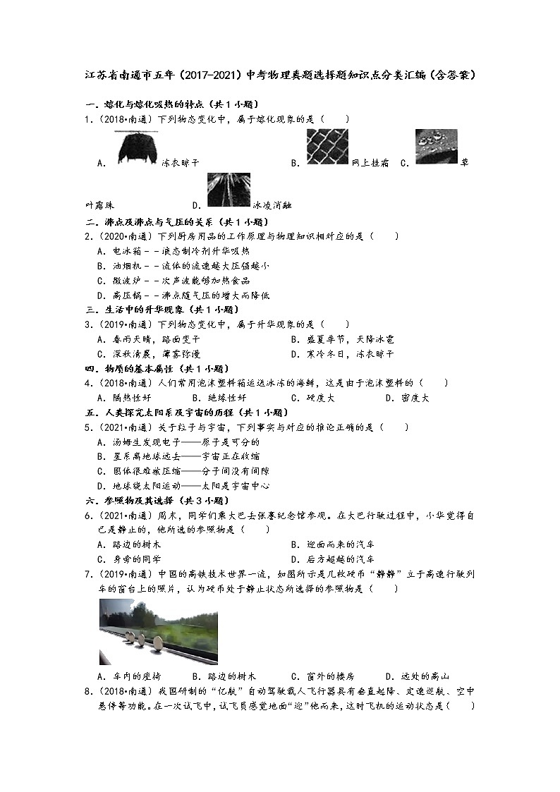 江苏省南通市五年(2017-2021)中考物理真题选择题知识点分类汇编(含答案)01