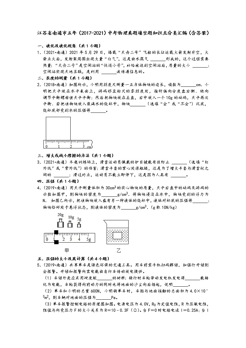 江苏省南通市五年(2017-2021)中考物理真题填空题知识点分类汇编(含答案)01