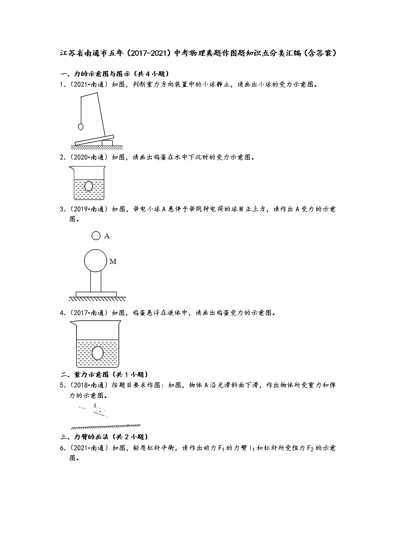 江苏省南通市五年(2017-2021)中考物理真题作图题知识点分类汇编(含答案)01