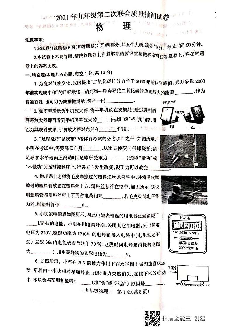 河南省焦作市2021年第二次联合质量抽测物理试卷 (1)第1页