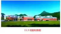 人教版八年级下册第十一章 功和机械能11.3 动能和势能教学ppt课件