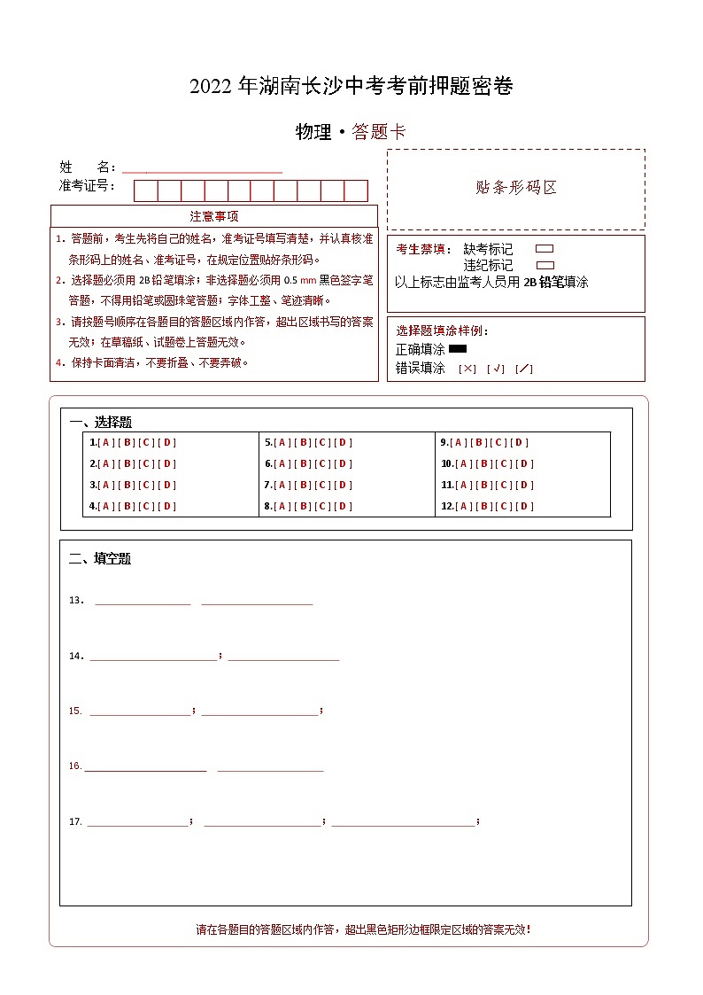 物理-2022年湖南长沙中考考前押题密卷(答题卡)第1页