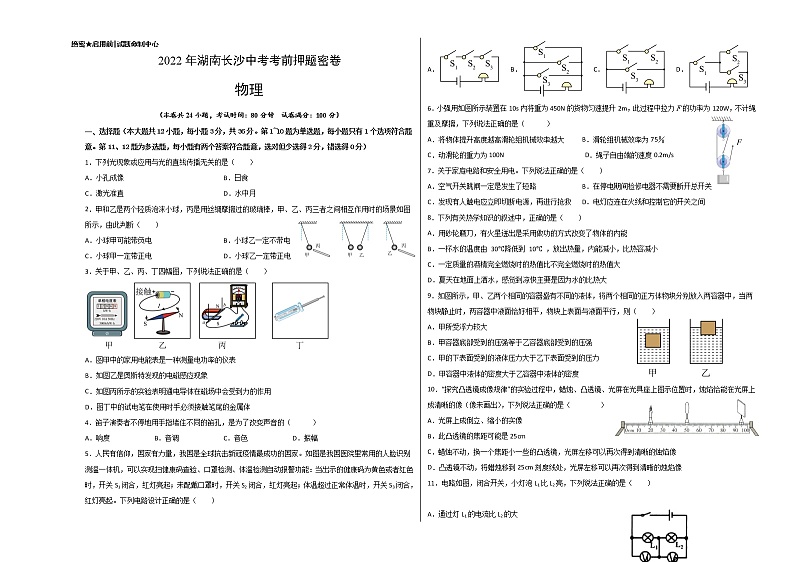 物理-2022年湖南长沙中考考前押题密卷(考试版)第1页
