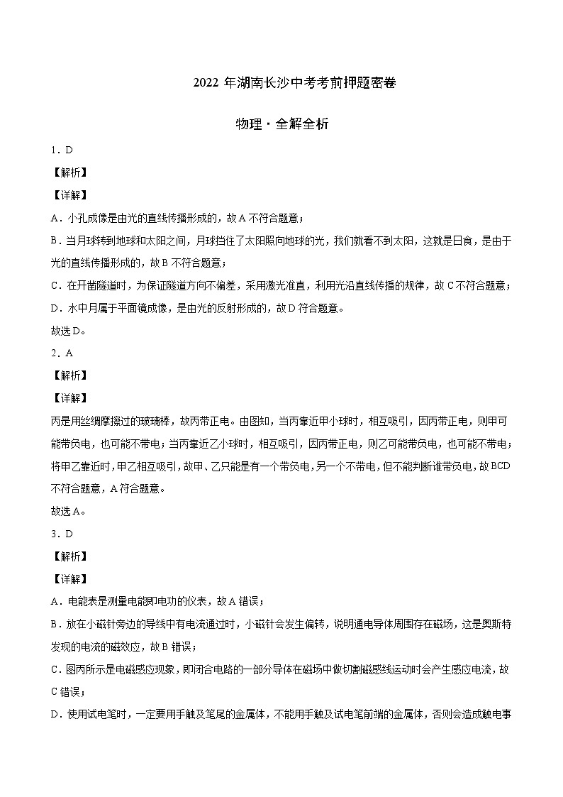 物理-2022年湖南长沙中考考前押题密卷(全解全析)第1页