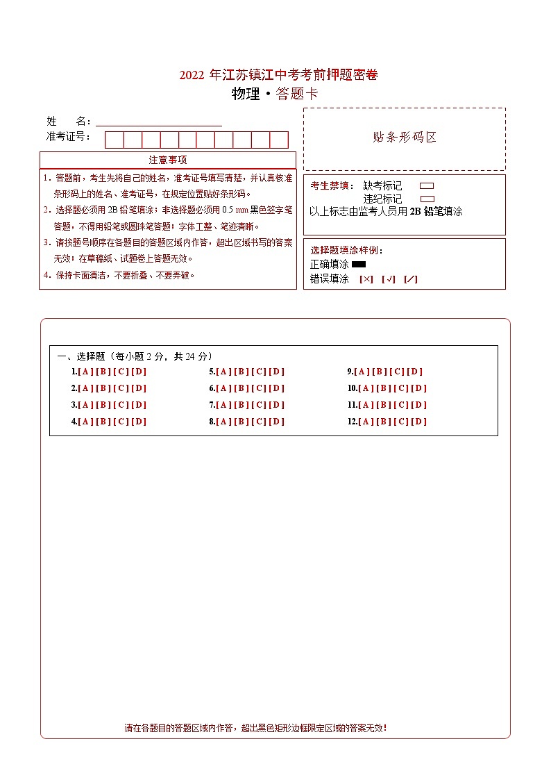 物理-2022年江苏镇江中考考前押题密(原卷+全解全析+答题卡)01