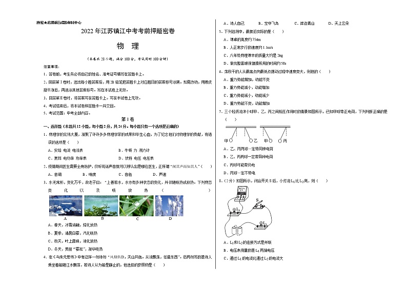 物理-2022年江苏镇江中考考前押题密(原卷+全解全析+答题卡)01