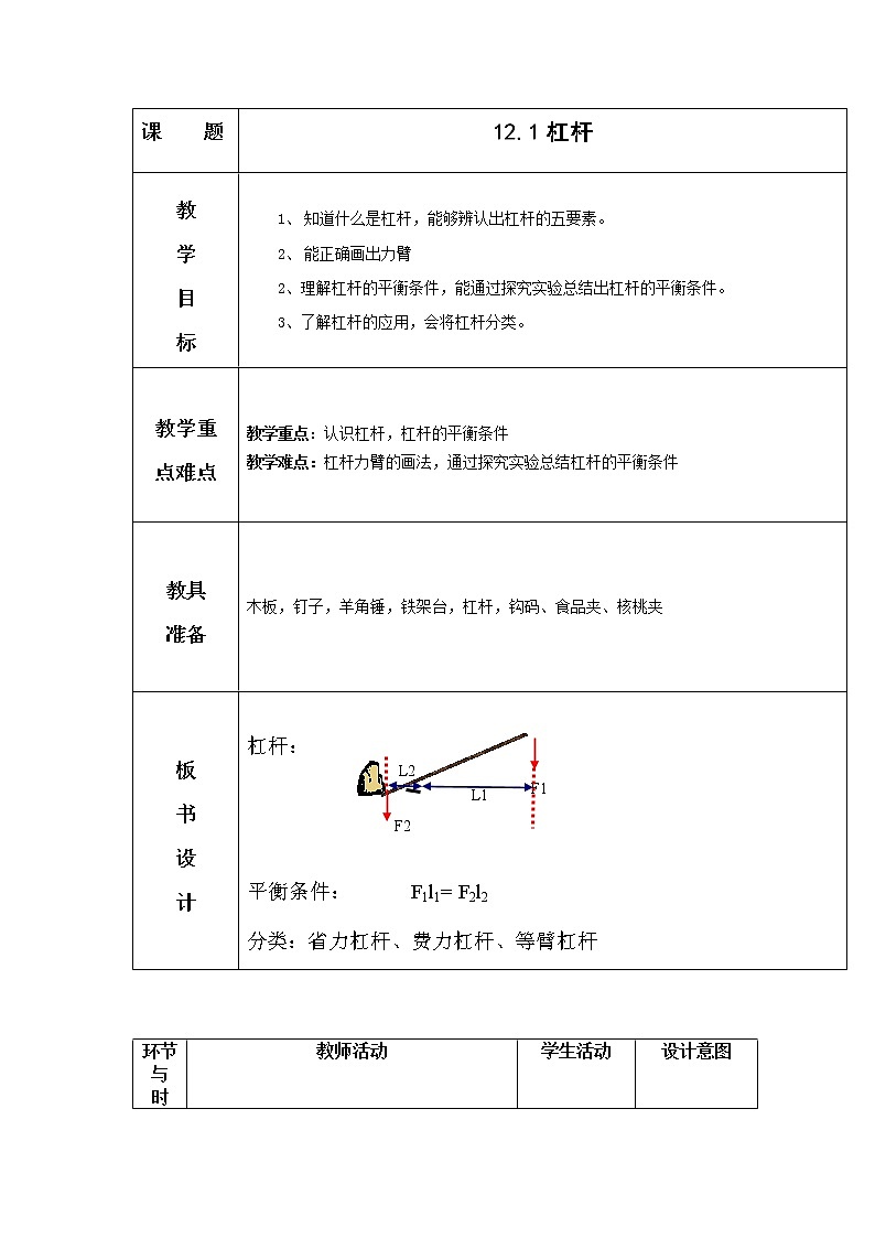 12.1杠杆 教案—2021—2022学年人教版八年级下学期物理 (6)第1页