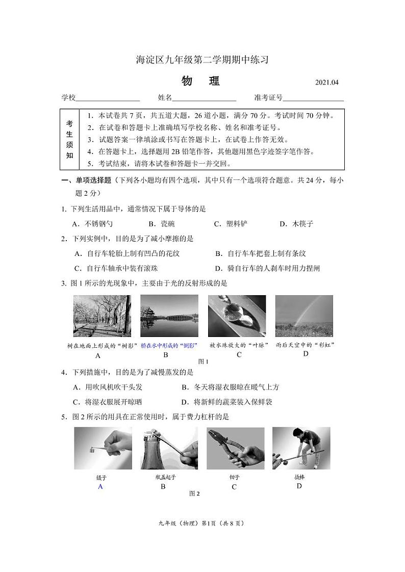 2021.4 海淀一模初三物理(无答案)第1页