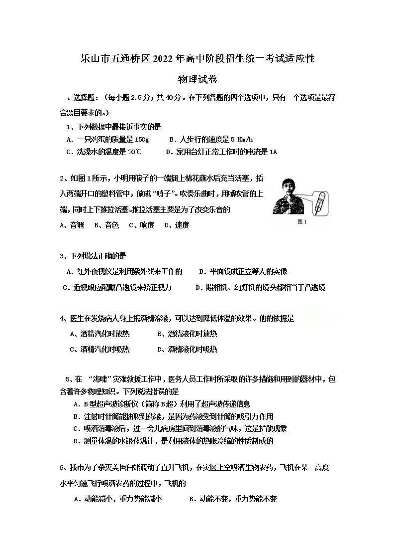 2022年四川省乐山市五通桥区中考适应性考试物理试题(word版无答案) 试卷01