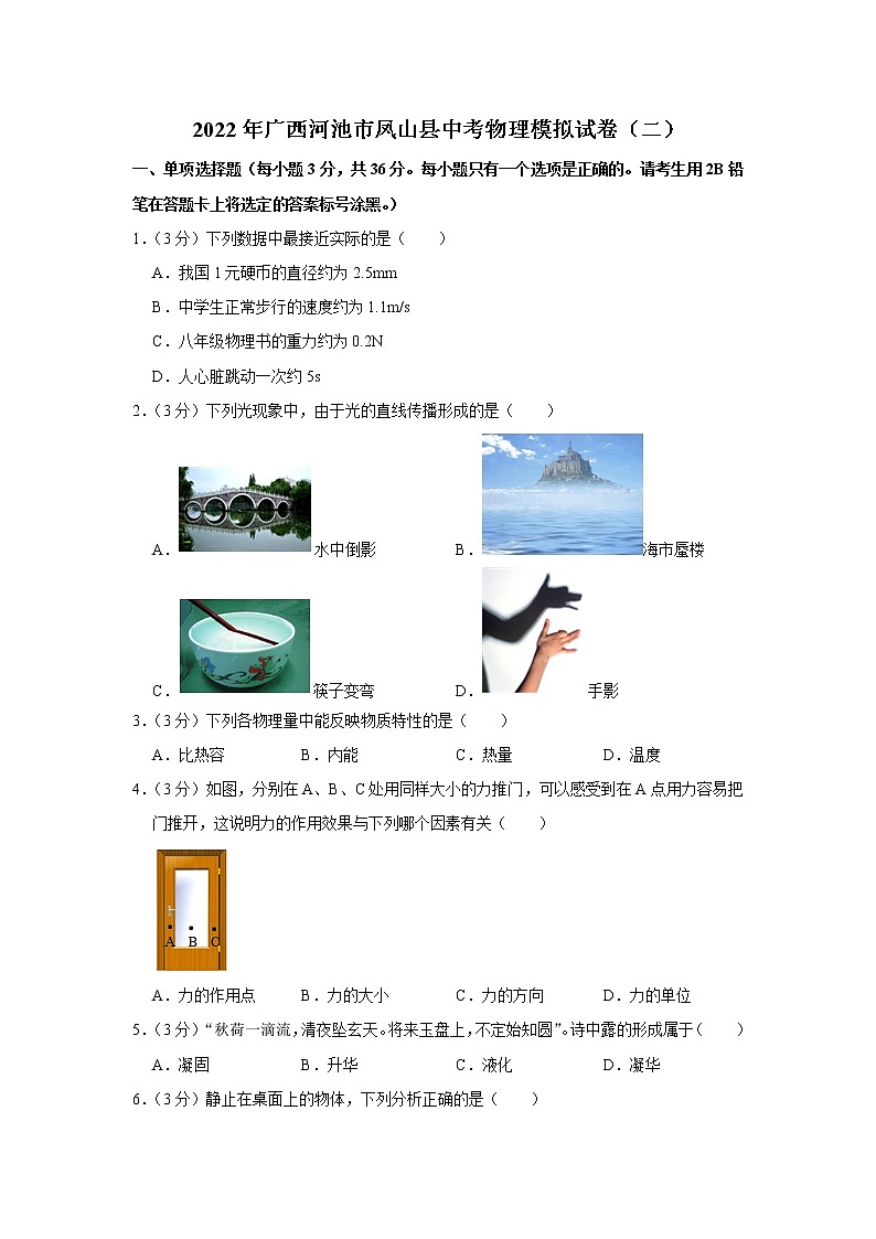2022年广西河池市凤山县中考物理模拟试卷(二)01
