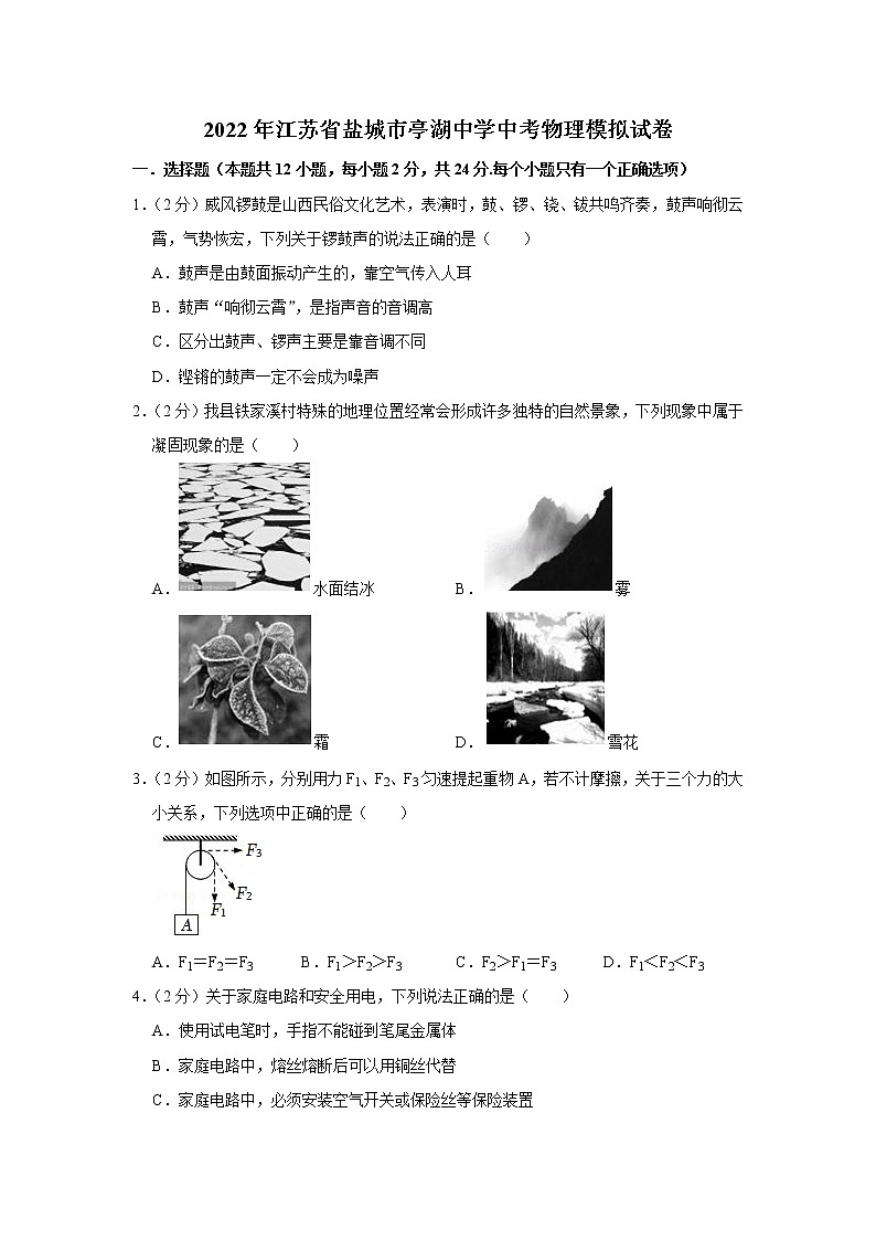 2022年江苏省盐城市亭湖中学中考物理模拟试卷第1页