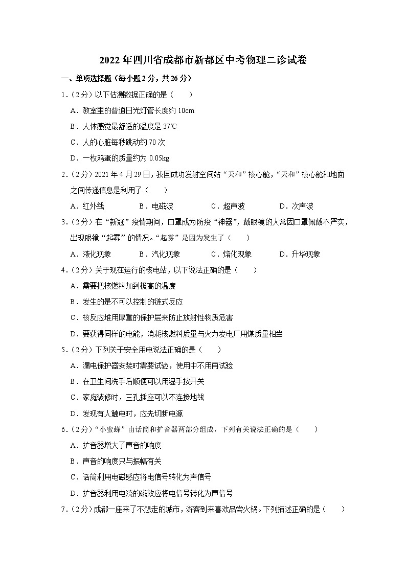 2022年四川省成都市新都區(qū)中考物理二診試卷第1頁