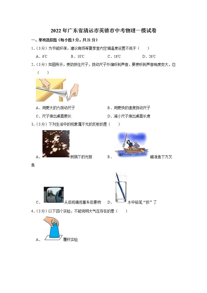 2022年广东省清远市英德市中考物理一模试卷01