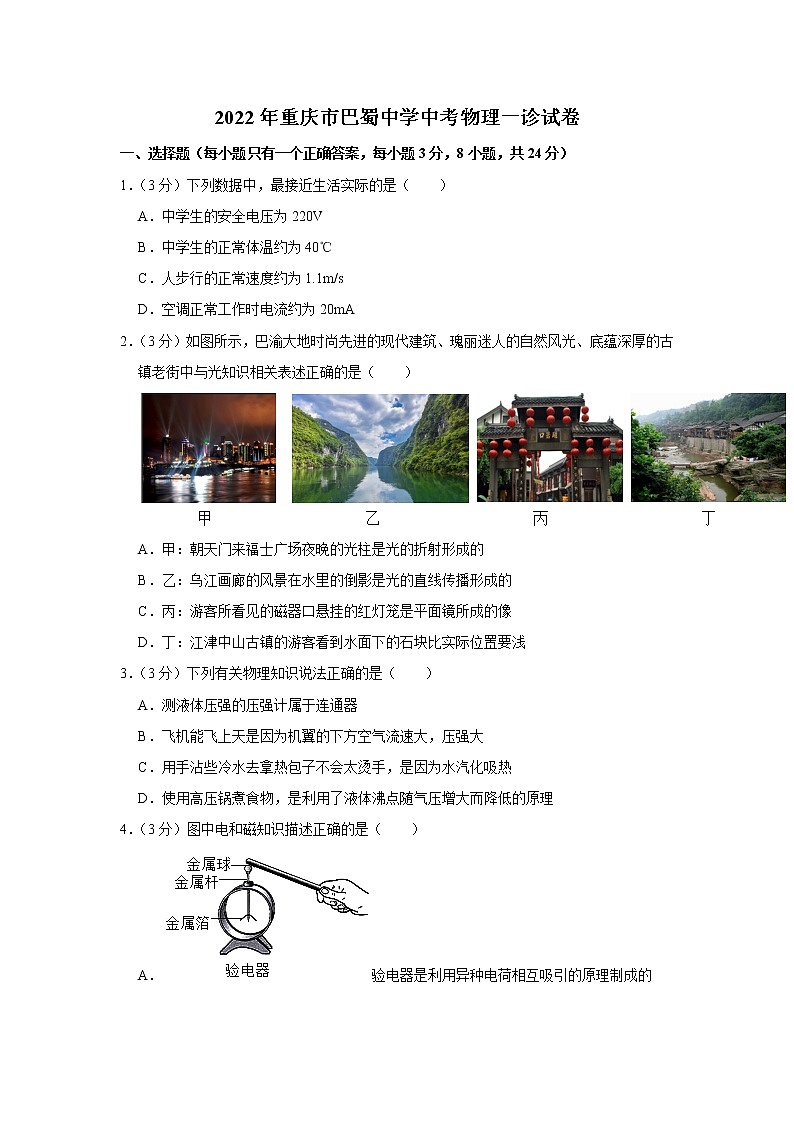 2022年重庆市巴蜀中学中考物理一诊试卷01