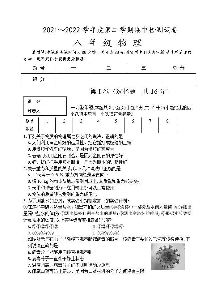 江苏省淮安市盱眙县2021-2022学年八年级下学期期中检测物理试卷(含答案)第1页
