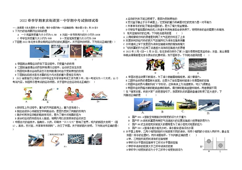 云南省曲靖市宣威市来宾街道第一中学2021-2022学年下学期八年级期中考试物理试卷(含答案)第1页