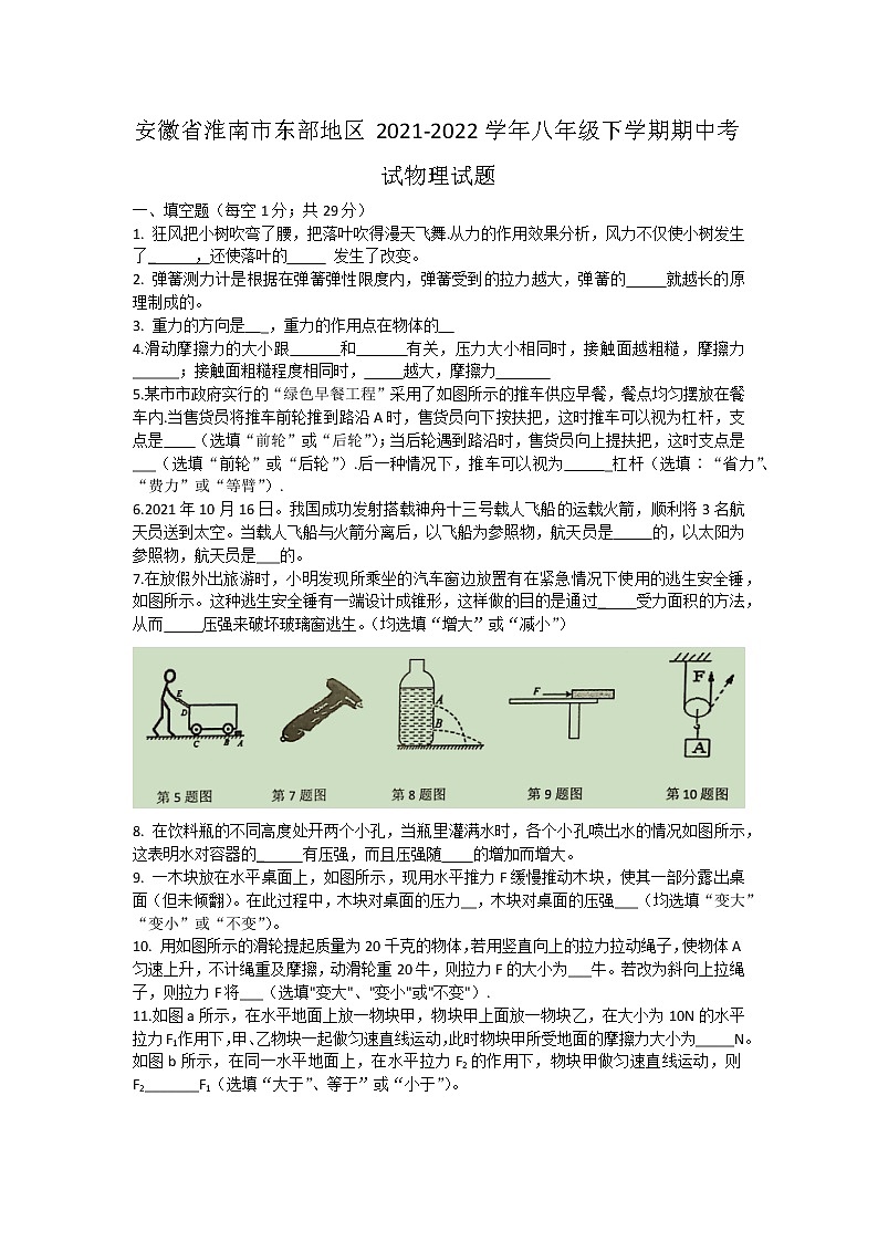 安徽省淮南市东部地区2021-2022学年八年级下学期期中考试物理试题(含答案)01