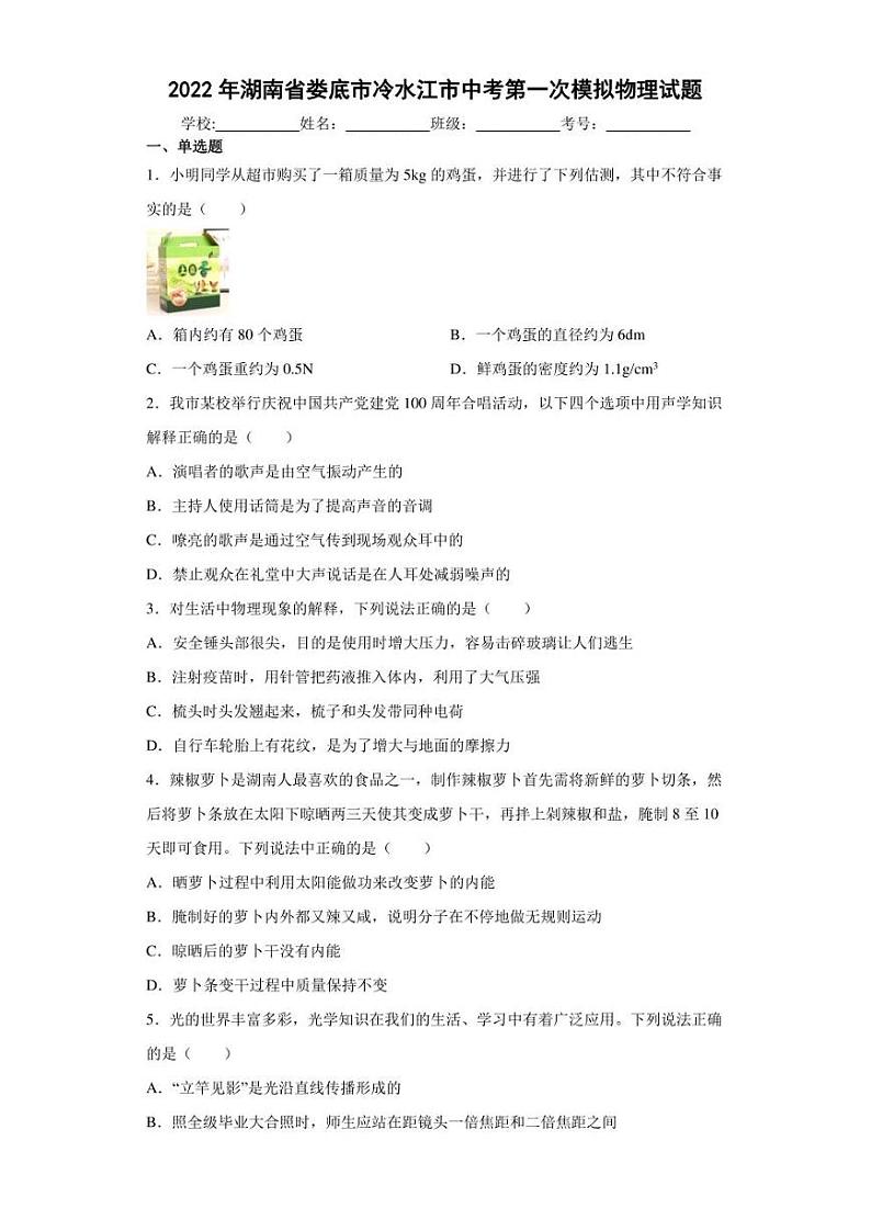 2022年湖南省娄底市冷水江市中考第一次模拟物理试题(含答案)第1页