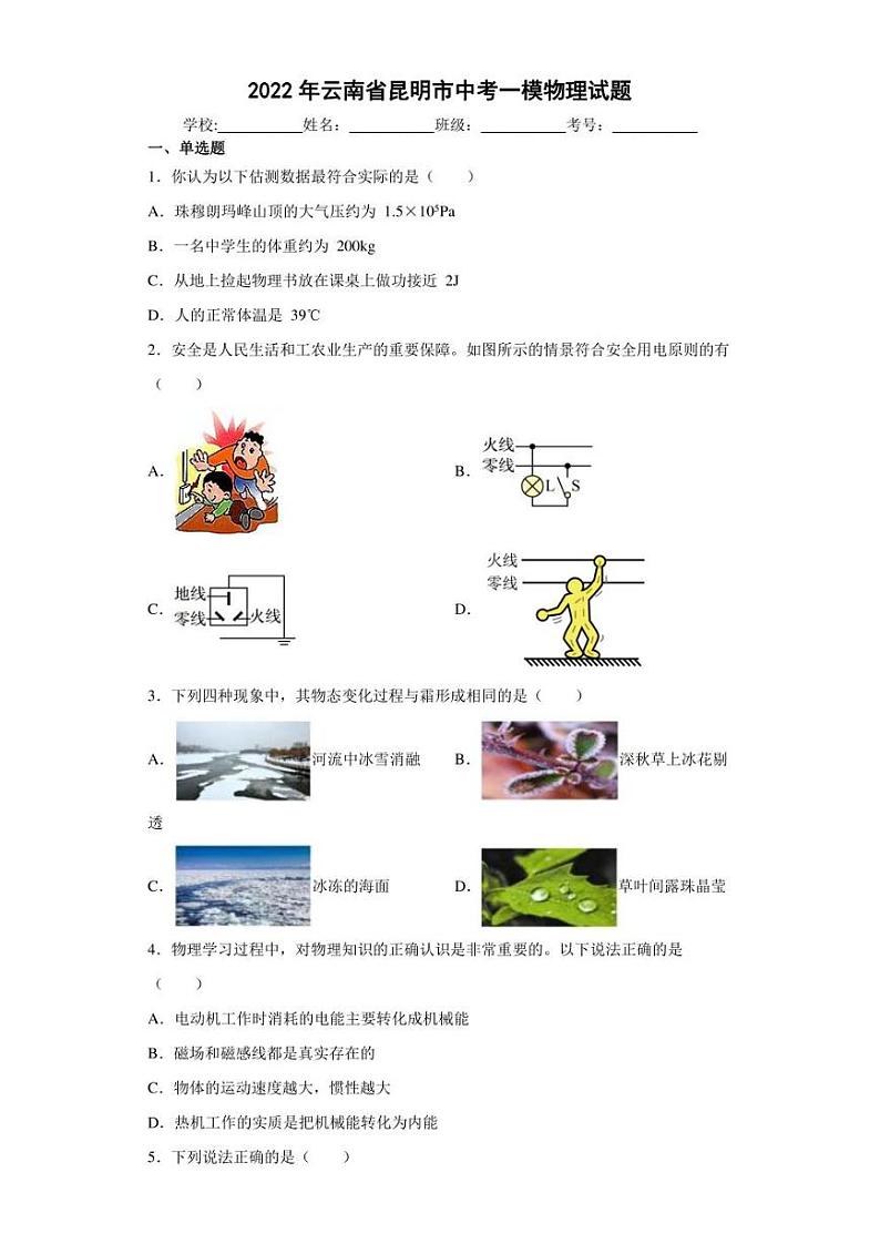 2022年云南省昆明市中考一模物理试题(含答案)01