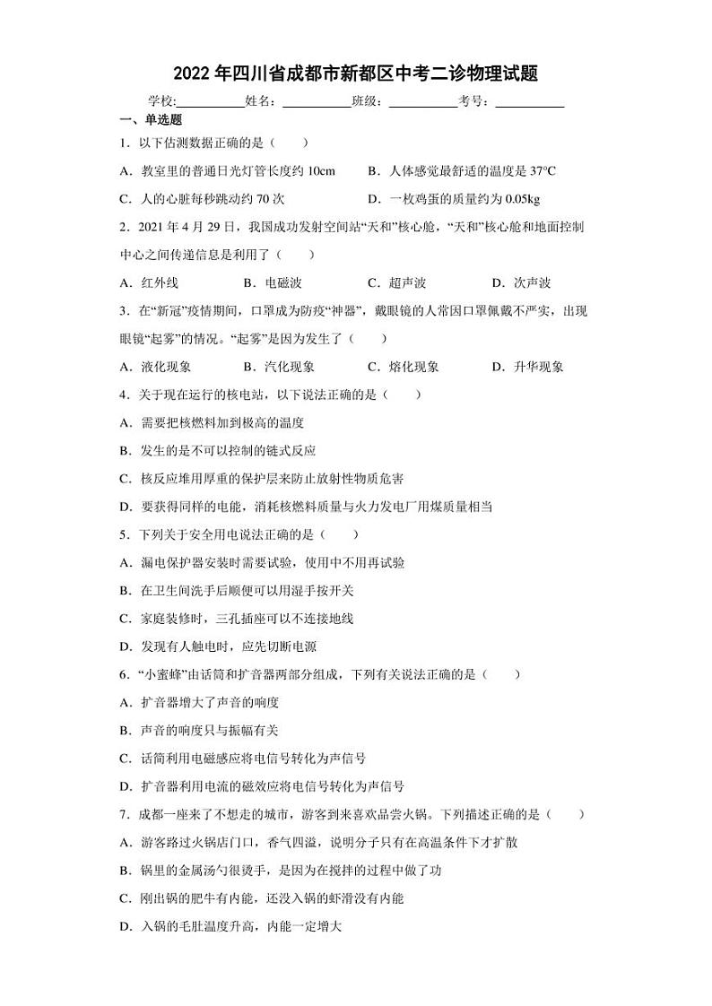 2022年四川省成都市新都区中考二诊物理试题(含答案)01