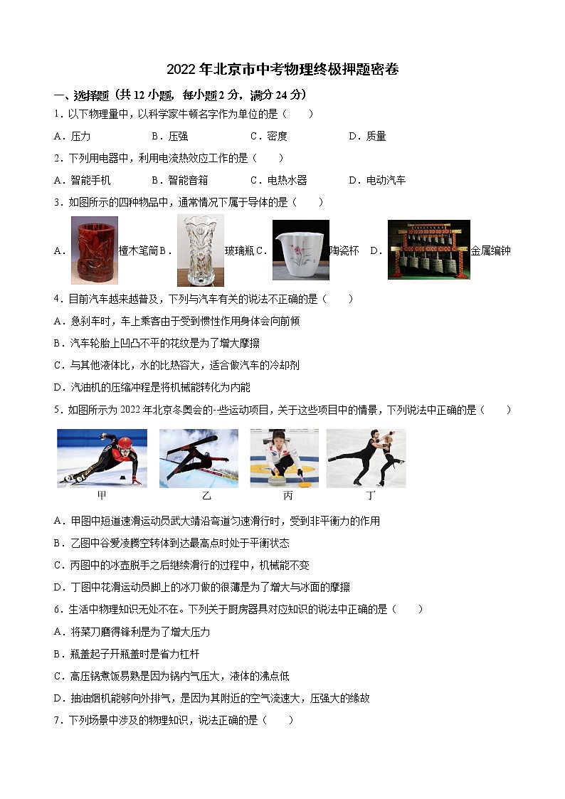2022年北京市中考物理終極押題密卷(word版含答案)第1頁(yè)