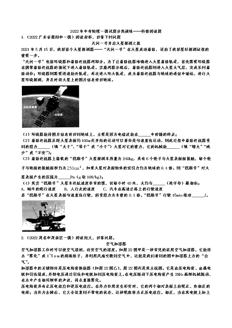 中考物理一模试题分类演练——科普阅读题(含答案)第1页