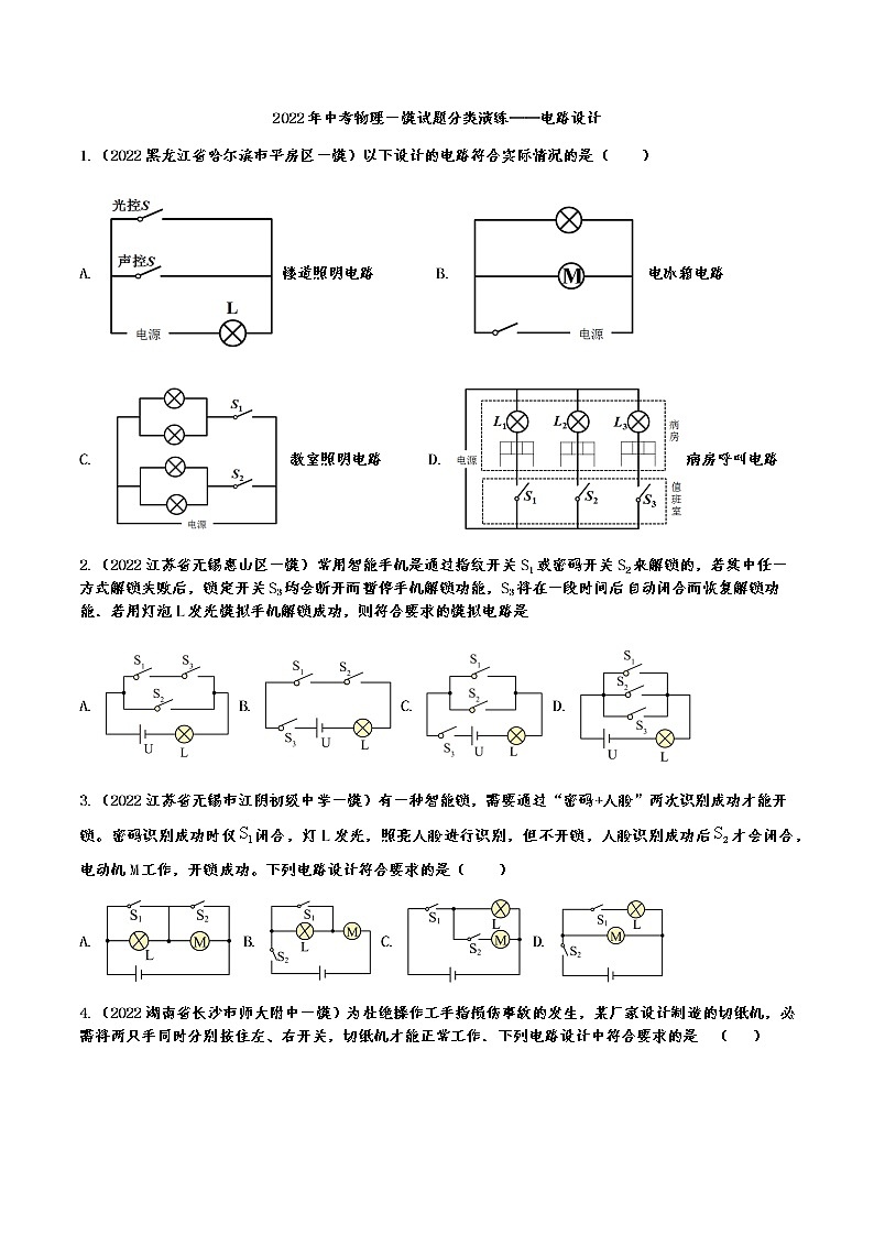 中考物理一模试题分类演练——电路设计(有答案)第1页