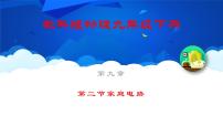 初中物理教科版九年级下册2 家庭电路课堂教学课件ppt