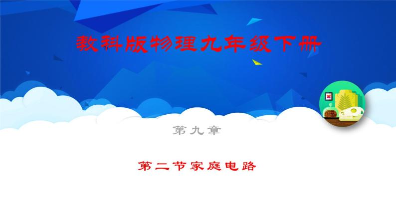 教科版物理九年级下册 第九章 第二节 家庭电路 课件01