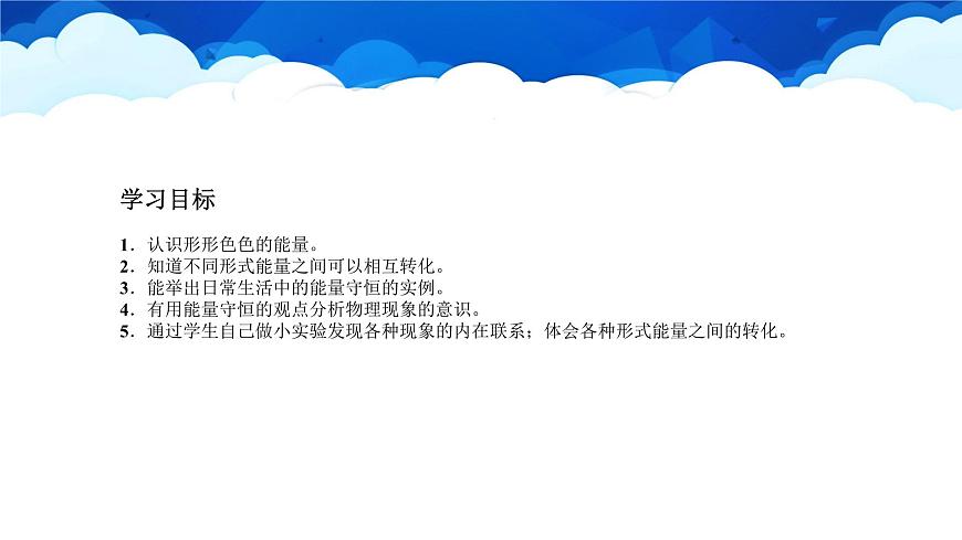 教科版物理九年級下冊 第十一章 第一節(jié) 能量的守恒定律 課件第2頁