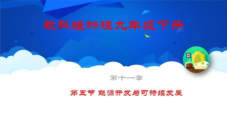 教科版物理九年级下册 第十一章 第五节 能源开发与可持续发展 课件01