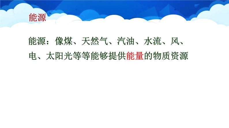 教科版物理九年级下册 第十一章 第五节 能源开发与可持续发展 课件04