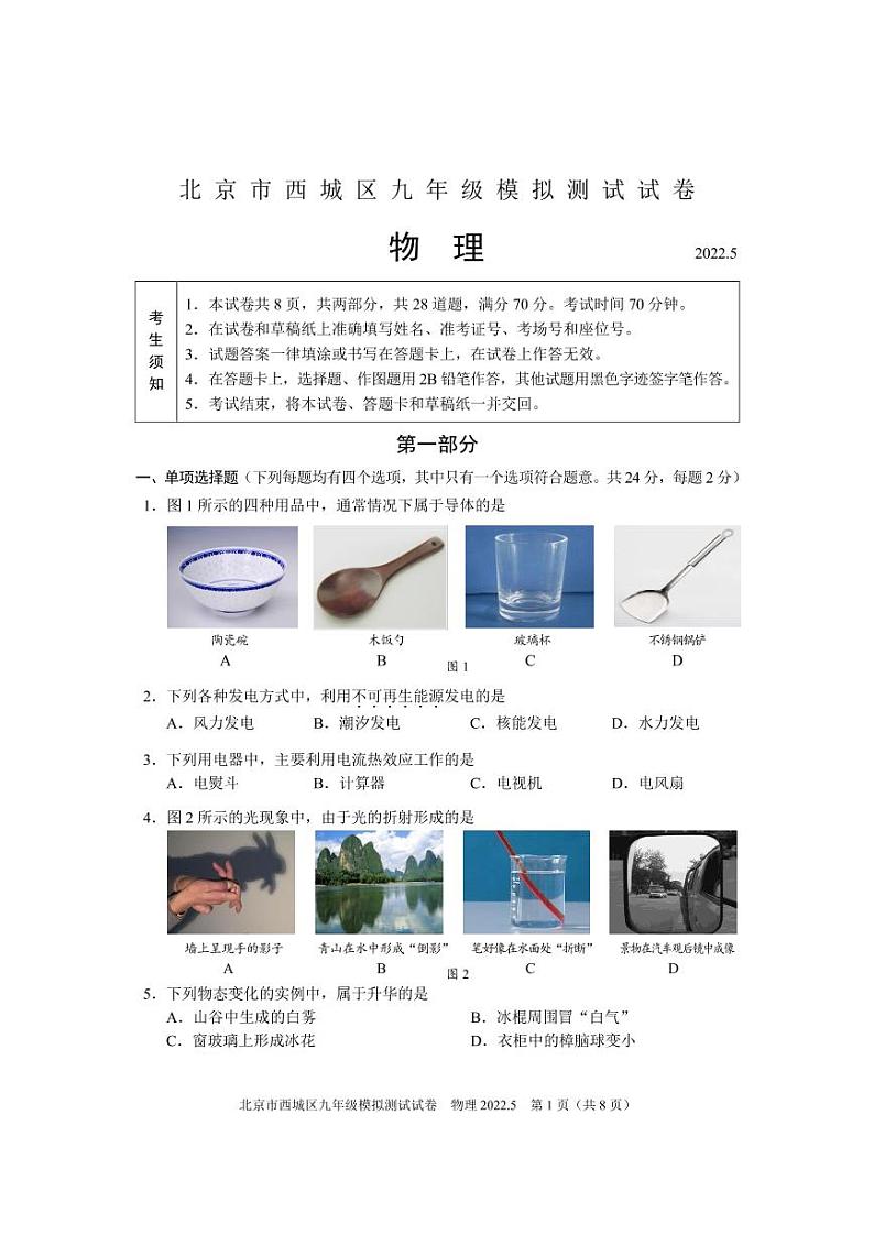 2022年北京市西城区初三二模-九年级模拟测试物理试卷 无答案第1页