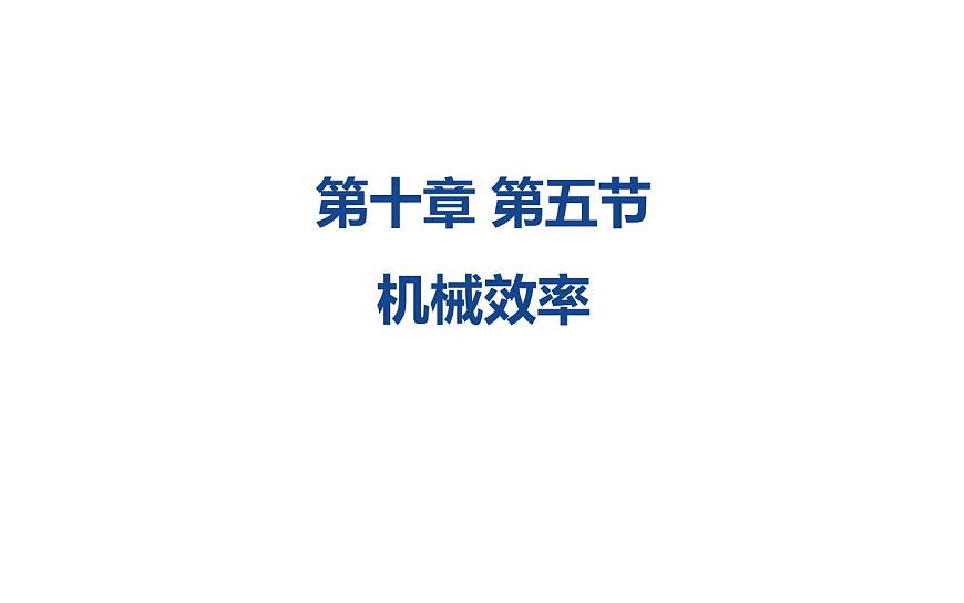 滬科版八年級物理下冊 10.5機械效率課件第1頁