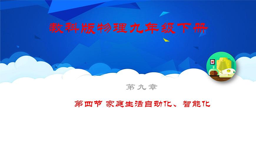 教科版物理九年級下冊 第九章 第四節(jié) 家庭生活自動化智能化 課件第1頁