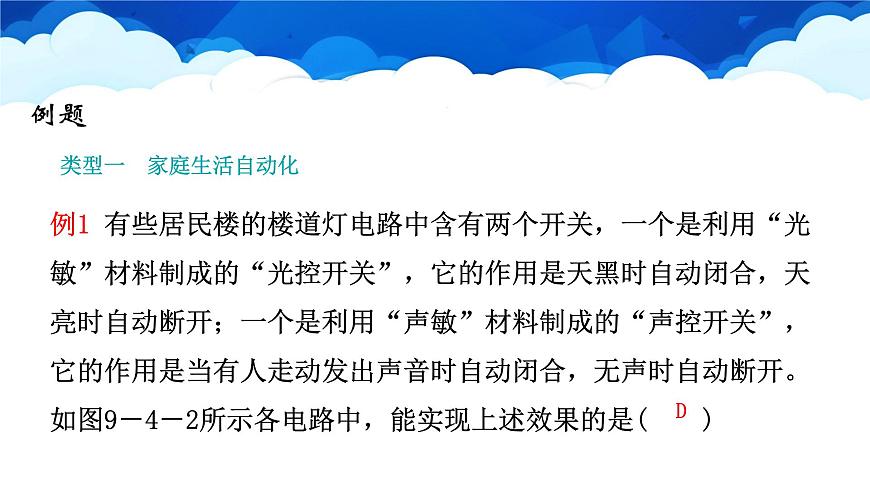 教科版物理九年級下冊 第九章 第四節(jié) 家庭生活自動化智能化 課件第8頁