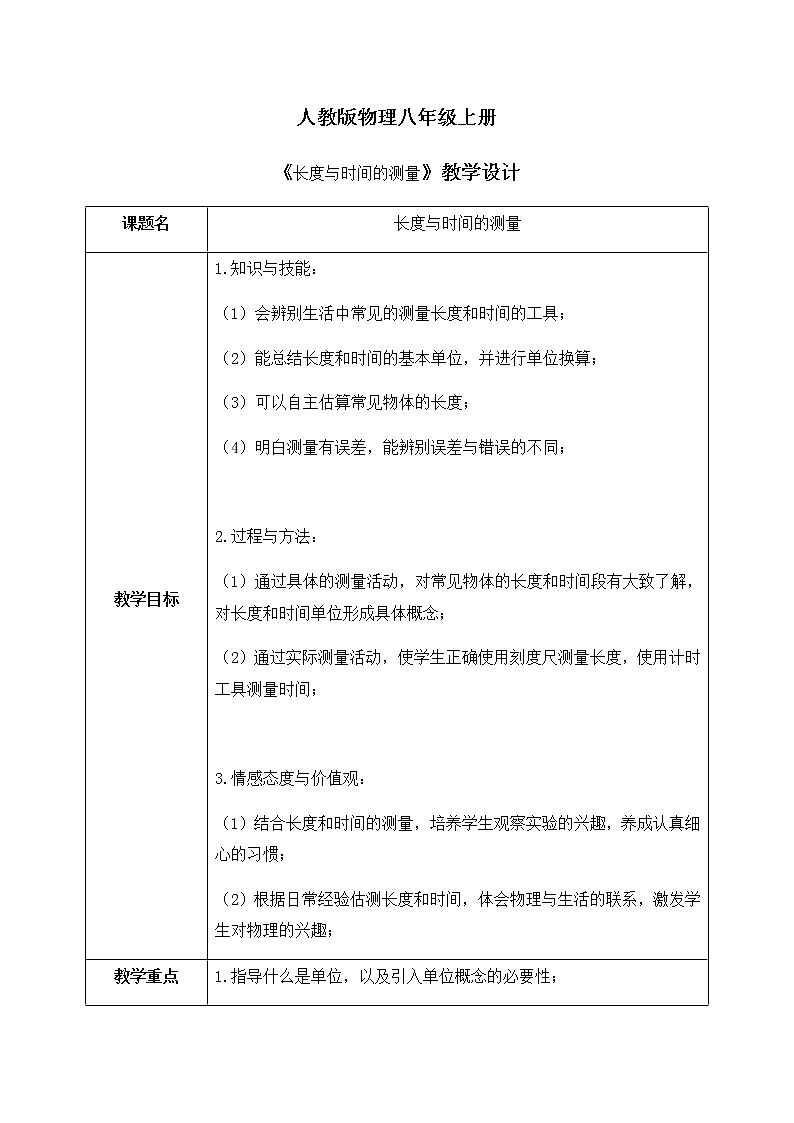人教版8上物理《長度和時(shí)間的測量》教案第1頁