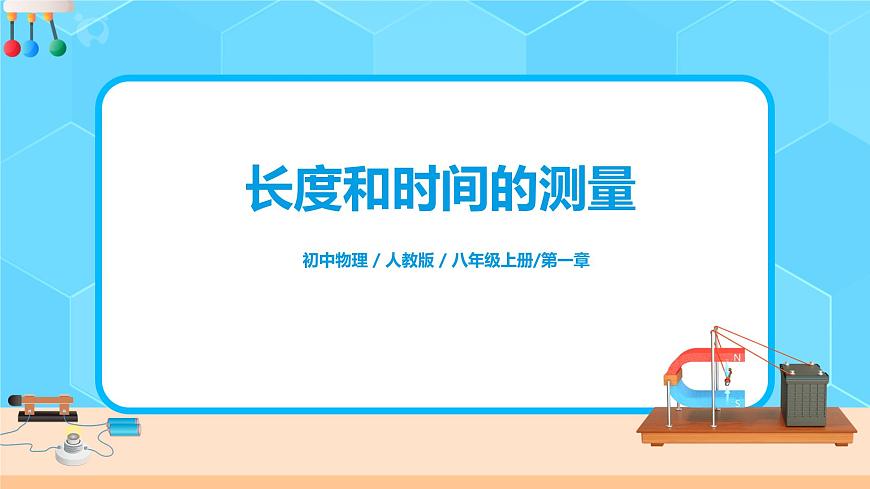 人教版8上物理1.1《長度和時(shí)間的測量》課件第1頁