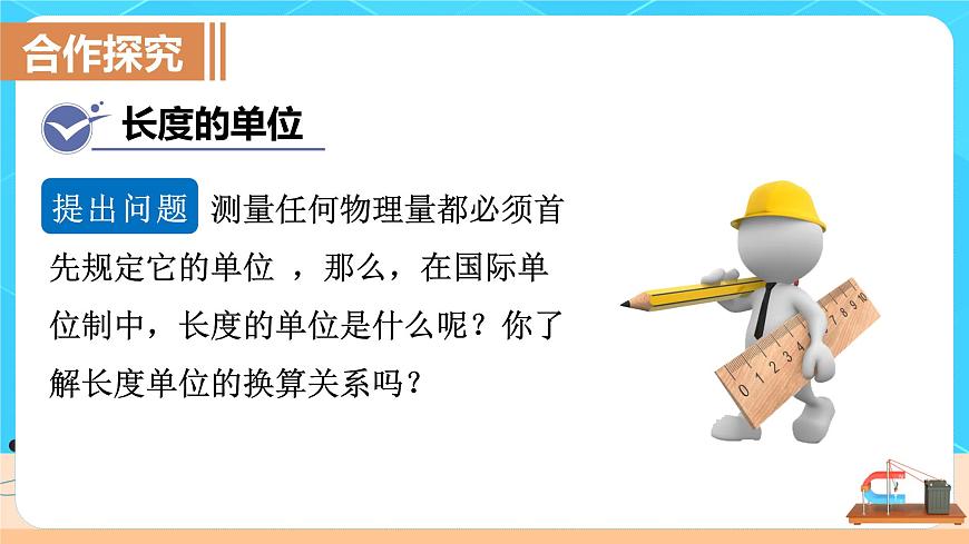 人教版8上物理1.1《長度和時(shí)間的測量》課件第5頁