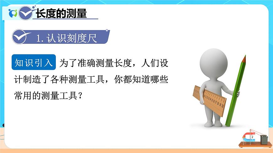人教版8上物理1.1《長度和時(shí)間的測量》課件第7頁