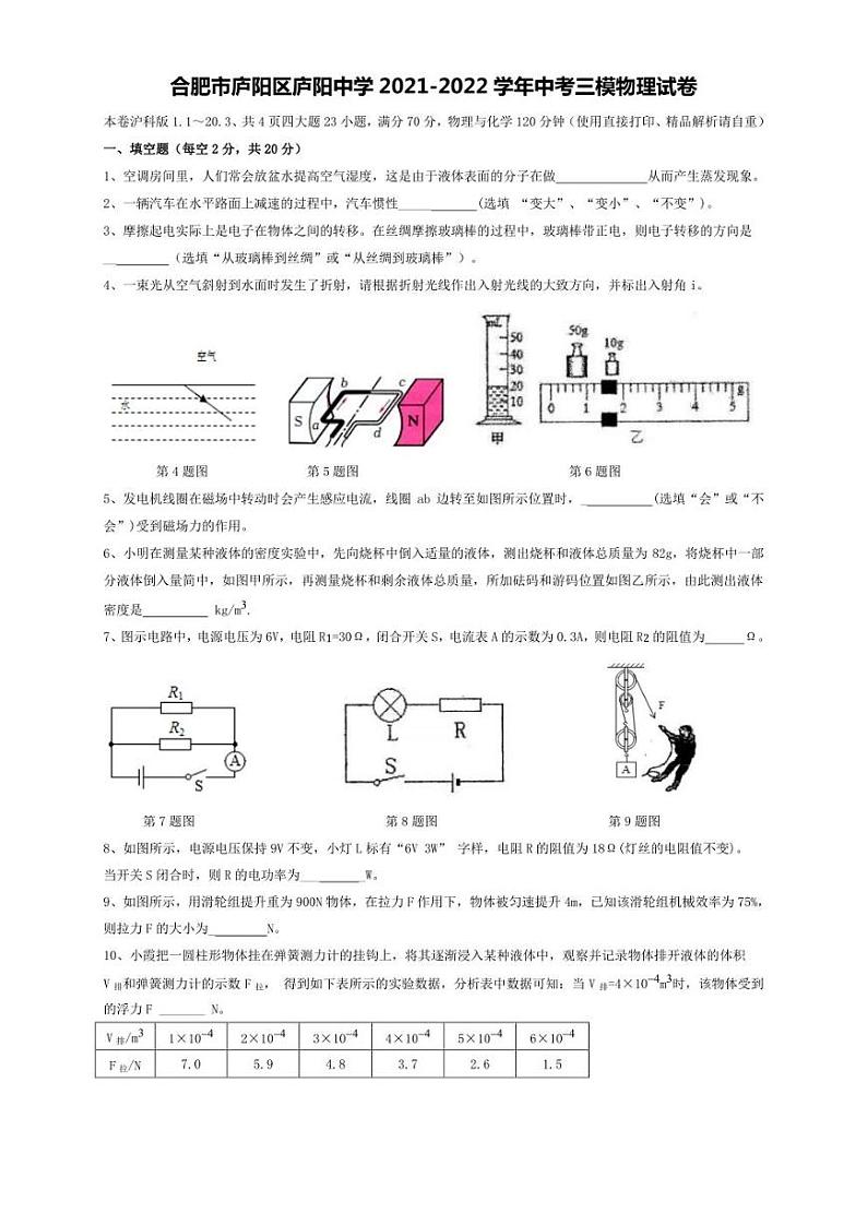 2022年安徽合肥市庐阳区庐阳中学中考三模 物理 试卷(学生版+解析版)01