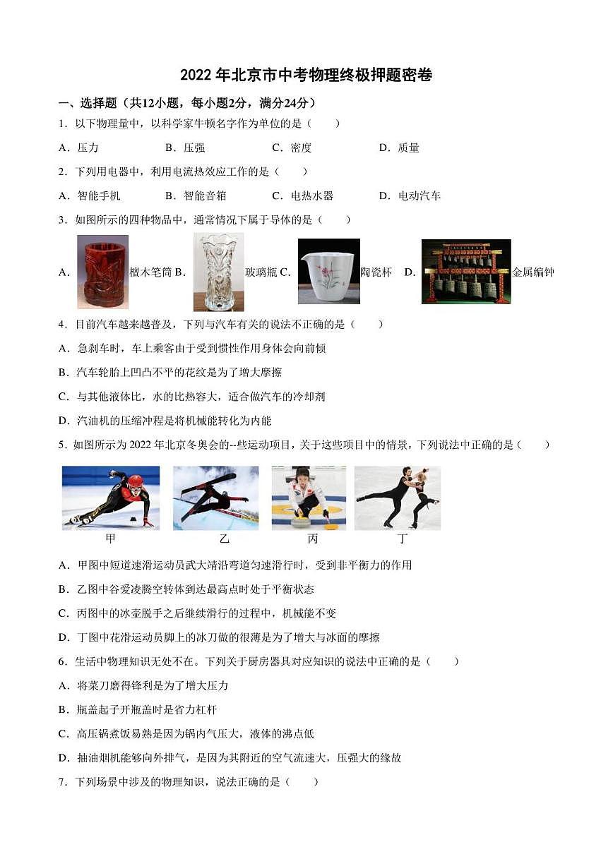 2022年北京市中考物理終極押題密卷(含答案)第1頁