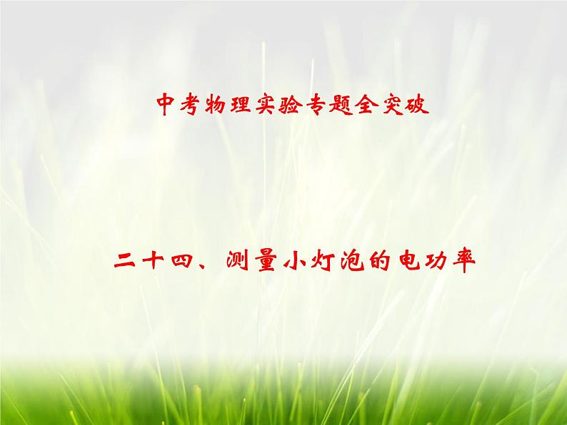 人教版中考物理实验专题全突破 二十四 测量小灯泡的电功率第1页