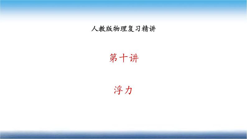 人教版物理复习精讲 第十讲 浮力 课件第1页